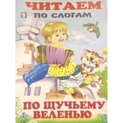 Читаем по слогам.ПО ЩУЧЬЕМУ ВЕЛЕНЬЮ (мелованная обложка), Фламинго, РФ Читаем по слогам.ПО ЩУЧЬЕМУ ВЕЛЕНЬЮ (мелованная обложка), Фламинго, РФ