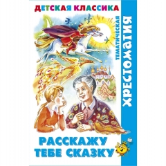 ХДК. "Расскажу тебе сказку" (хрестоматия), "Атберг 98", РФ