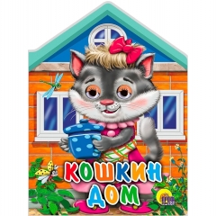 Книжка-картонка ДОМИКИ С ГЛАЗКАМИ. КОШКИН ДОМ (15,5х21см.), "Проф-Пресс", РФ