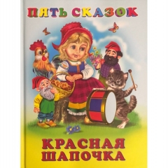 Пять сказок. КРАСНАЯ ШАПОЧКА, "Фламинго", РФ