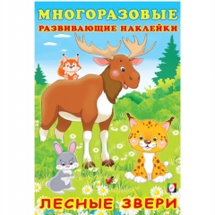 Многоразовые развивающие наклейки. ЛЕСНЫЕ ЗВЕРИ (16,5х23,5см.), "Фламинго", РФ
