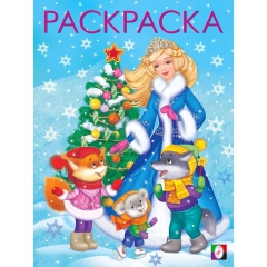 Раскраска новогодняя А4 (белый фон) "Снегурочка с елочкой", Изд-во "Фламинго", РФ