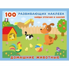 100 развивающих наклеек. ДОМАШНИЕ ЖИВОТНЫЕ ( 21,5 х 16,2 см.), "Фламинго", РФ