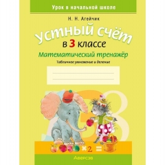 Математика.  3 кл. Устный счет. Математический тренажер (табличное умножение и деление) Агейчик/2025, РБ