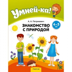 Умней-ка. 4—5 лет. Знакомство с природой,  Петрикевич/ 2025, РБ