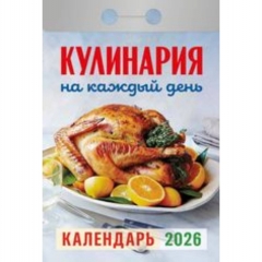 Календарь отрывной на 2026г. "Кулинария на каждый день", РФ