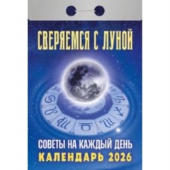 Календарь отрывной на 2026г. "Сверяемся с Луной (Советы на каждый день)", РФ