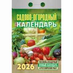 Календарь отрывной на 2026г. "Садово‐огородный", РФ