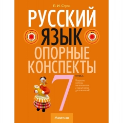 Русский язык. 7 кл. Опорные конспекты, Строк/2025, РБ
