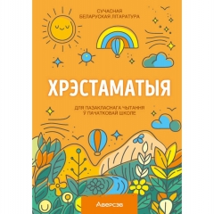 Хрэстаматыя. Пазакласнае чытанне ў пачатковай школе. Частка 1, РБ