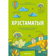 Хрэстаматыя. Пазакласнае чытанне ў пачатковай школе. Частка 2, РБ