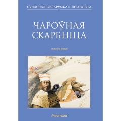 Сучасная беларуская лiтаратура. Чароўная скарбніца. Творы для дзяцей, РБ