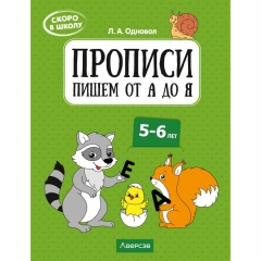 Скоро в школу. 5-6 лет. Прописи. Пишем от А до Я, Одновол, РБ