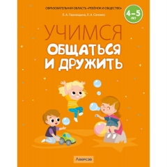 Учимся общаться и дружить. 4-5 лет. Рабочая тетрадь, Пшеницына, РБ