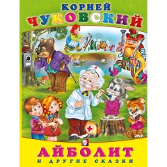Сказки К. Чуковского "Айболит и другие сказки" (20,1х27 см./80 стр.), "Фламинго", РФ