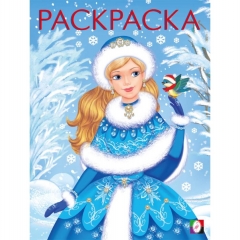 Раскраска новогодняя А4 (белый фон) "Зимушка-зима" 19,6х26см.,16стр., Изд-во "Фламинго", РФ