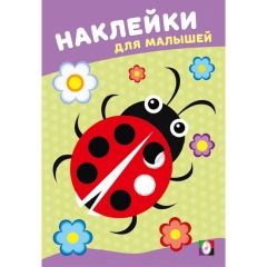 Наклейки для малышей. "Божья коровка", "Фламинго", РФ