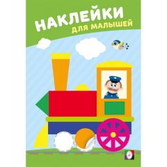 Наклейки для малышей. "Весёлый паровозик", "Фламинго", РФ