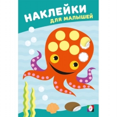 Наклейки для малышей. "Мудрый осьминог", "Фламинго", РФ