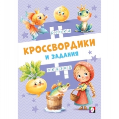 Кроссвордики и задания. "Сказочные кроссвордики", "Фламинго", РФ