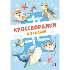 Кроссвордики и задания. "Морские кроссвордики", "Фламинго", РФ