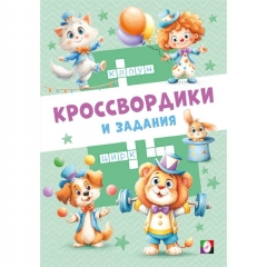 Кроссвордики и задания. "Цирковые кроссвордики", "Фламинго", РФ
