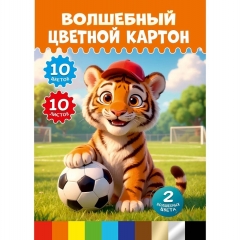 Картон цветной "волшебный" А4/10л. "МИЛЫЙ ТИГРЁНОК - 1" (папка), " Prof-Press", РФ