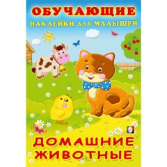 Обучающие наклейки для малышей. ДОМАШНИЕ ЖИВОТНЫЕ, "Фламинго", РФ