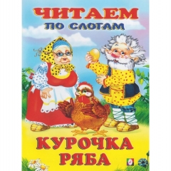 Читаем по слогам. КУРОЧКА РЯБА (мелованная обложка), Фламинго, РФ