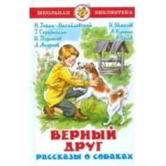 ШБ. Верный друг. Рассказы о собаках/САМОВАР