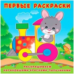Первые раскраски (20х20см.) ЗАЙЧИК-МАШИНИСТ,  Фламинго, РФ