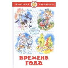 ШБ. Времена года. (Сборник) Стихи русских поэтов., "Атберг 98", РФ