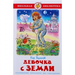 ШБ. Девочка с Земли/Кир Булычев, "Атберг 98", РФ
