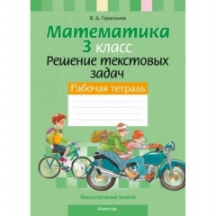 Математика. 3 кл. Факультативные занятия. Решение текстовых задач. Рабочая тетрадь, Герасимов/2025 рб5, РБ