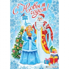 Плакат А2 "С Новым Годом!", РФ