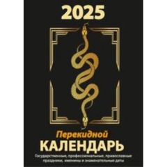 Календарь настольный перекидной (газет. бумага) "Год Змеи", Атберг, РФ