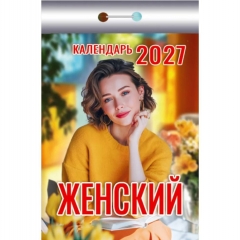 Календарь отрывной на 2027г.  "Женский", РФ