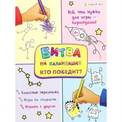 Развивающая брошюра, А4/6л., "КТО ПОБЕДИТ?", " Bright Kids", РФ