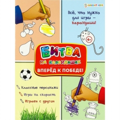 Развивающая брошюра, А4/6л., "ВПЕРЕД К ПОБЕДЕ!", " Bright Kids", РФ