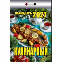 Календарь отрывной на 2027г. "Кулинарный", РФ