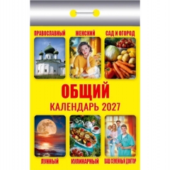 Календарь отрывной на 2027г. "Общий", РФ