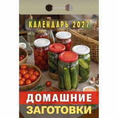 Календарь отрывной на 2027г.  "Домашние заготовки", РФ