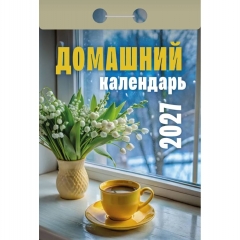 Календарь отрывной на 2027г.  "Домашний", РФ