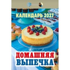 Календарь отрывной на 2027г.  "Домашняя выпечка", РФ