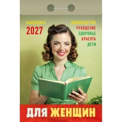Календарь отрывной на 2027г.  "Для женщин", РФ