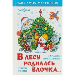 ДСМ. "В лесу родилась елочка."(А6), САМОВАР, "Атберг- 98", РФ