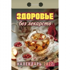 Календарь отрывной на 2027г. "Здоровье без лекарств", РФ