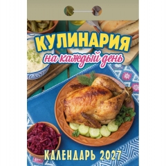 Календарь отрывной на 2027г. "Кулинария на каждый день", РФ