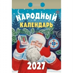 Календарь отрывной на 2027г. "Народный", РФ