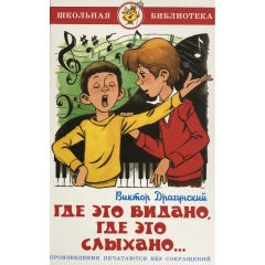 ШБ. Где это видано, где это слыхано.../В.Драгунский/САМОВАР